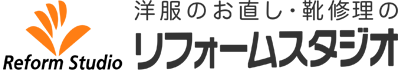 洋服のお直し・靴修理のリフォームスタジオ