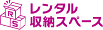レンタル収納スペース