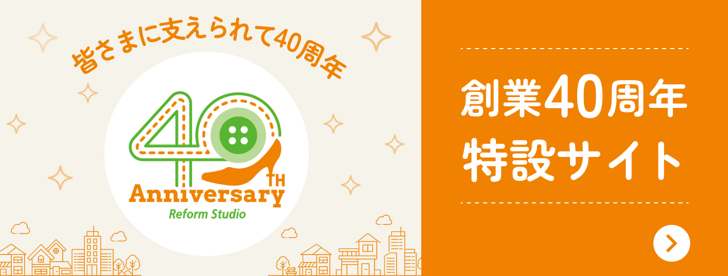 創業40週年特設サイト